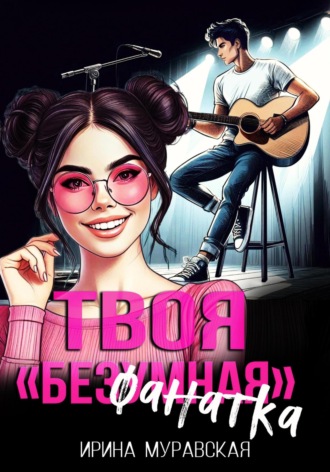 Твоя безумная «фанатка». 