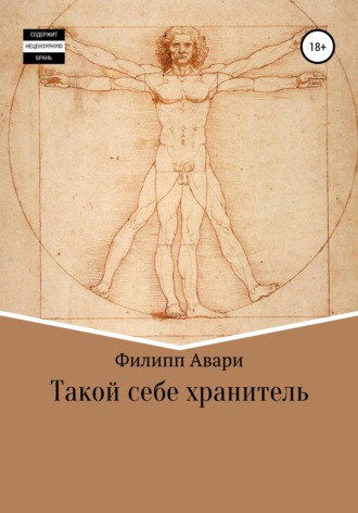 Филипп Авари. Такой себе хранитель