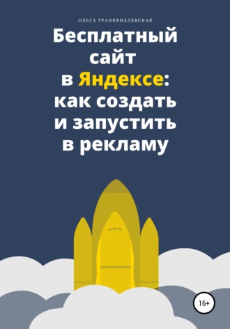 Бесплатный сайт в Яндексе: как создать и запустить в рекламу. Ольга Транквиллевская