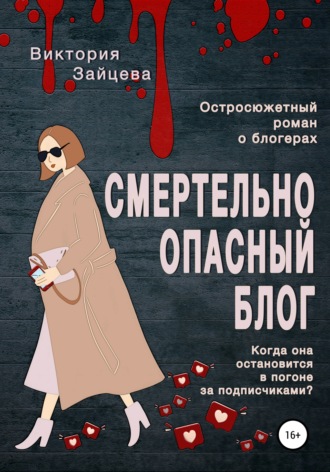 Смертельно опасный блог. Виктория Зайцева
