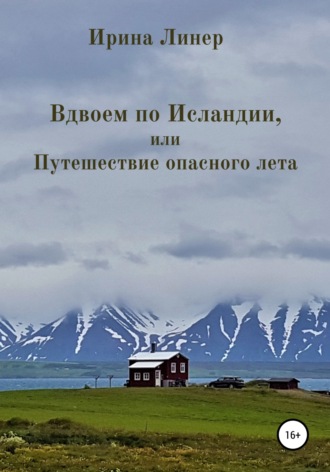 Ирина Линер. Вдвоем по Исландии, или Путешествие опасного лета