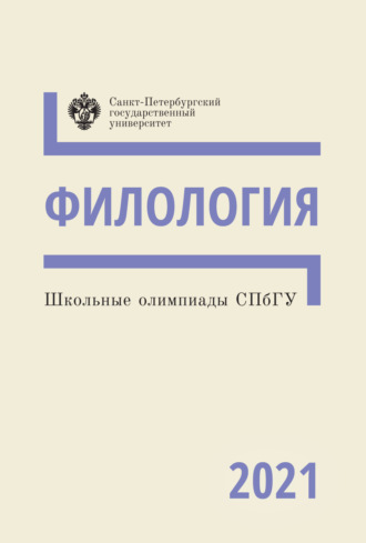 . Филология. Школьные олимпиады СПбГУ 2021