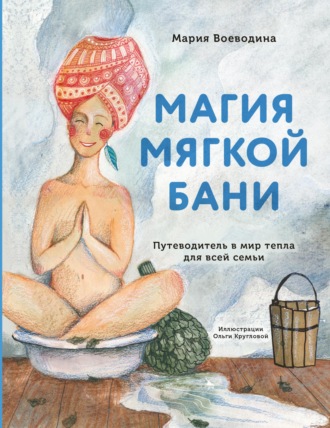 Мария Воеводина. Магия мягкой бани. Путеводитель в мир тепла для всей семьи