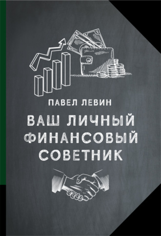 Ваш личный финансовый советник. Павел Левин