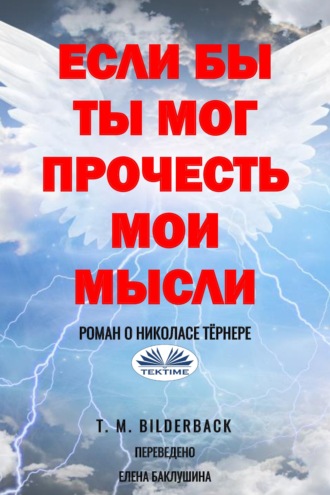 Если Бы Ты Мог Прочесть Мои Мысли - Роман О Николасе Тёрнере. T. M. Bilderback