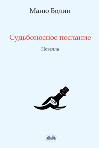 Судьбоносное Послание. 