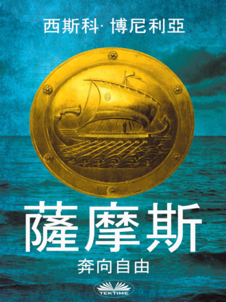 薩摩斯. 