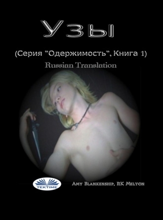 Узы (Серия ”Одержимость”, Книга 1). Amy Blankenship