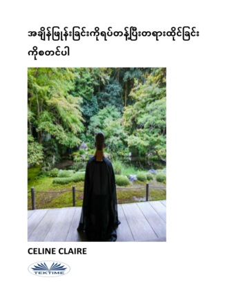 Celine Claire. အချိန်ဖြုန်းခြင်းကိုရပ်တန့်ပြီးတရားထိုင်ခြင်းကိုစတင်ပါ