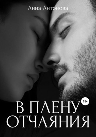 В плену отчаяния. 