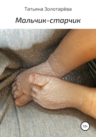 Мальчик-старчик. Татьяна Золотарёва
