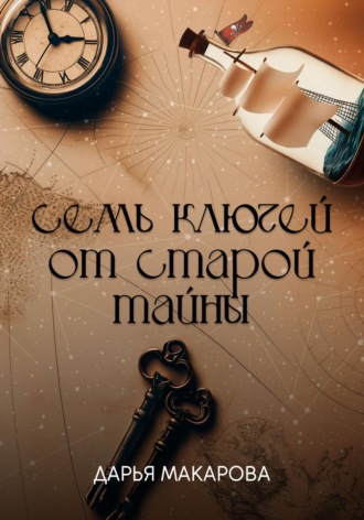 Дарья Макарова. Семь ключей от старой тайны