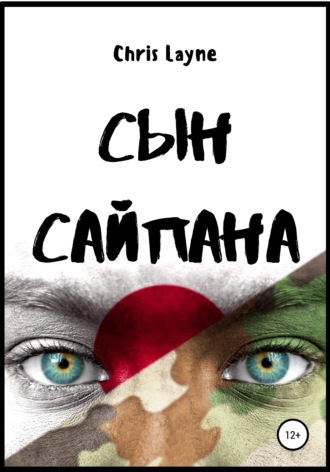Сын Сайпана. Chris Layne