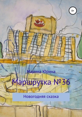 Марина Александровна Юрина. Маршрутка №36