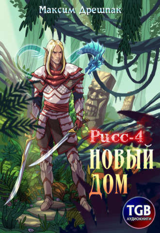 Рисс-4. Новый дом. 