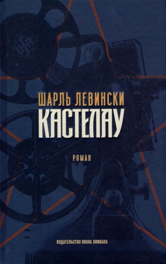Кастелау. Шарль Левински