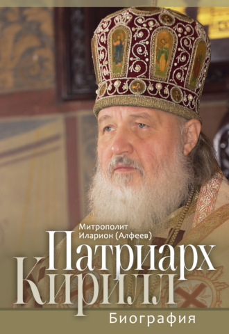 Патриарх Кирилл. Биография. Юбилейное издание к 75-летию со дня рождения. митрополит Иларион (Алфеев)
