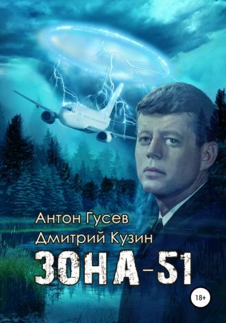 Антон Петрович Гусев. Зона-51