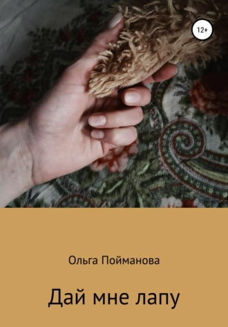 Дай мне лапу. 