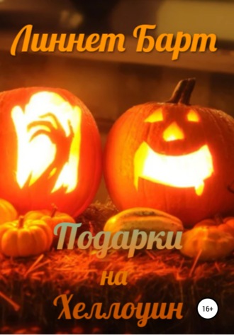 Подарки на Хеллоуин. Линнет Барт