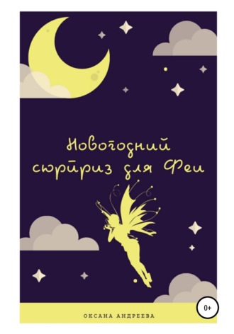 Оксана Андреева. Новогодний сюрприз для Феи