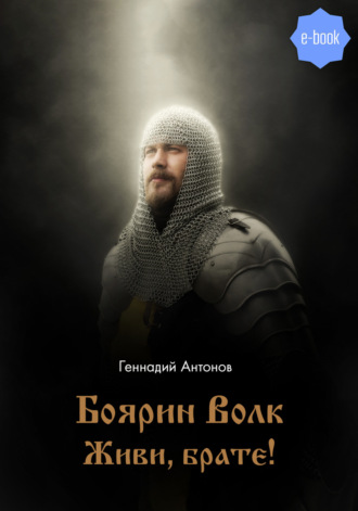 Геннадий Антонов. Боярин Волк. Живи, брате!