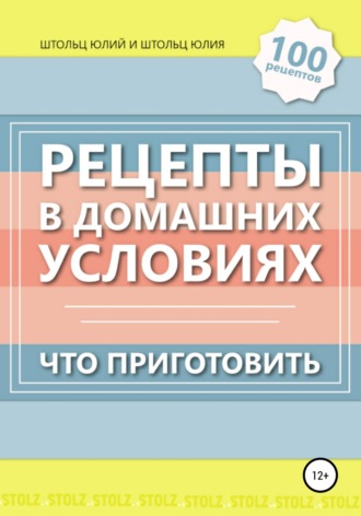 Юлий Штольц. Рецепты в домашних условиях. Что приготовить