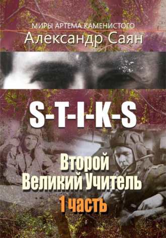 Александр Саян. S-T-I-K-S. Второй Великий Учитель. 1 часть