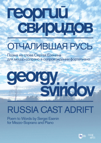 Георгий Свиридов. Отчалившая Русь. Поэма на слова Сергея Есенина для меццо-сопрано в сопровождении фортепиано