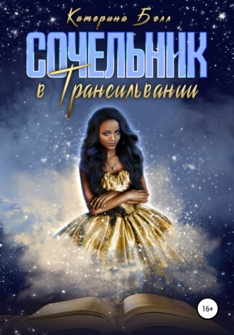 Сочельник в Трансильвании. Катарина Белл