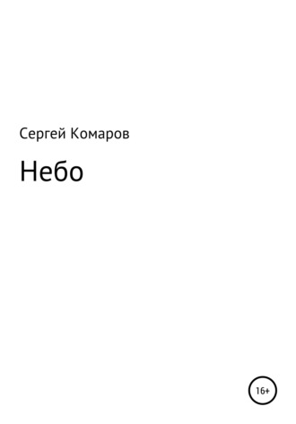 Сергей Викторович Комаров. Небо
