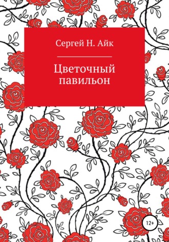 Цветочный павильон. 