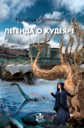 Наталья Иртенина. Легенда о Кудеяре