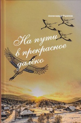 Александр Рыхлов. На пути в прекрасное далеко. Приглашение к разговору