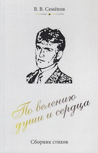 По велению души и сердца. Виталий Семенов