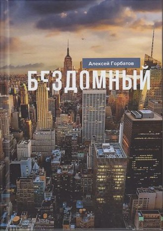 Бездомный. Алексей Горбатов