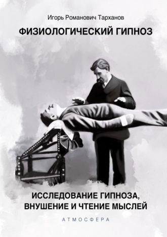 Иван Романович Тарханов. Физиологический гипноз. Исследование гипноза, внушения и чтения мыслей