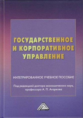 Государственное и корпоративное управление. А. П. Агарков