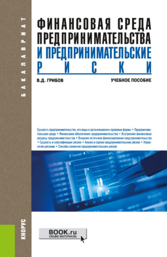 Владимир Дмитриевич Грибов. Финансовая среда предпринимательства и предпринимательские риски. (Аспирантура, Бакалавриат, Магистратура). Учебное пособие.