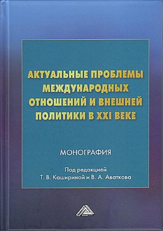 Коллектив авторов. Актуальные проблемы международных отношений и внешней политики в XXI веке