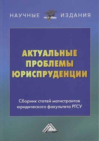 . Актуальные проблемы юриспруденции