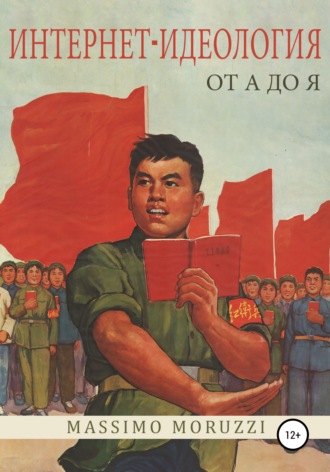 Интернет-идеология от А до Я. Massimo Moruzzi