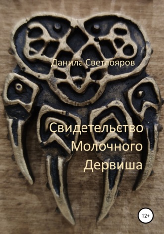 Свидетельство Молочного Дервиша. 