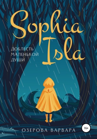Sophia Isla. Доблесть маленькой души. Варвара Алексеевна Озерова