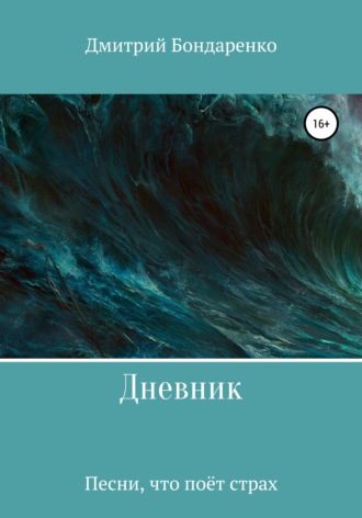 Дневник. Дмитрий Игоревич Бондаренко