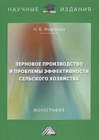 Зерновое производство и проблемы эффективности сельского хозяйства. Н. В. Федорова