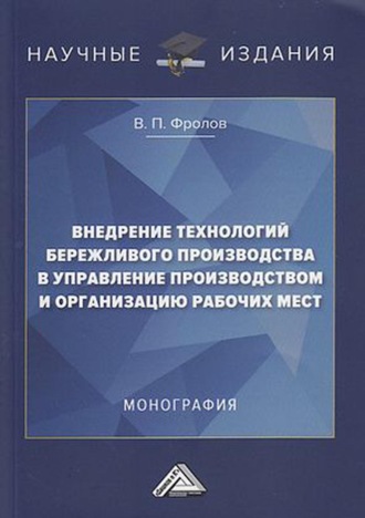 Внедрение технологий бережливого производства в управление производством и организацию рабочих мест. В. П. Фролов