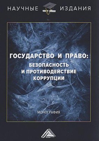 Государство и право: безопасность и противодействие коррупции. Коллектив авторов