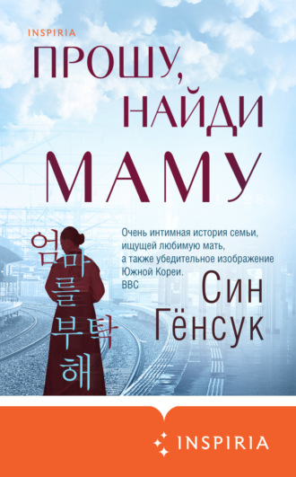 Син Гёнсук. Прошу, найди маму