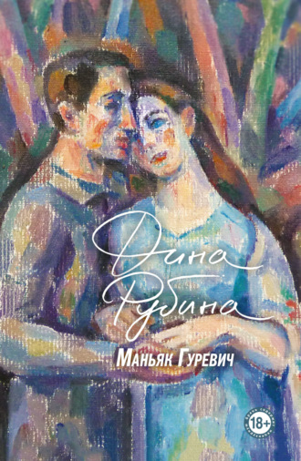 Маньяк Гуревич. Дина Рубина